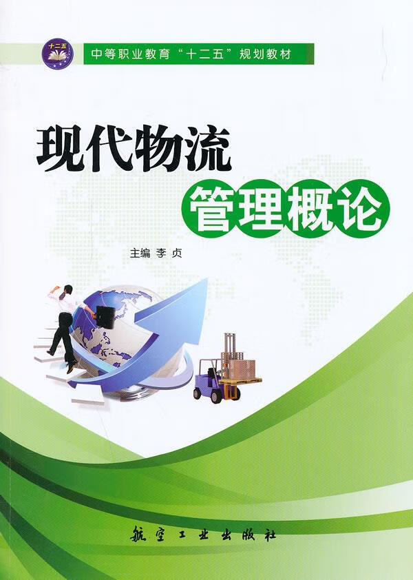 现代物流管理概论【正版图书】