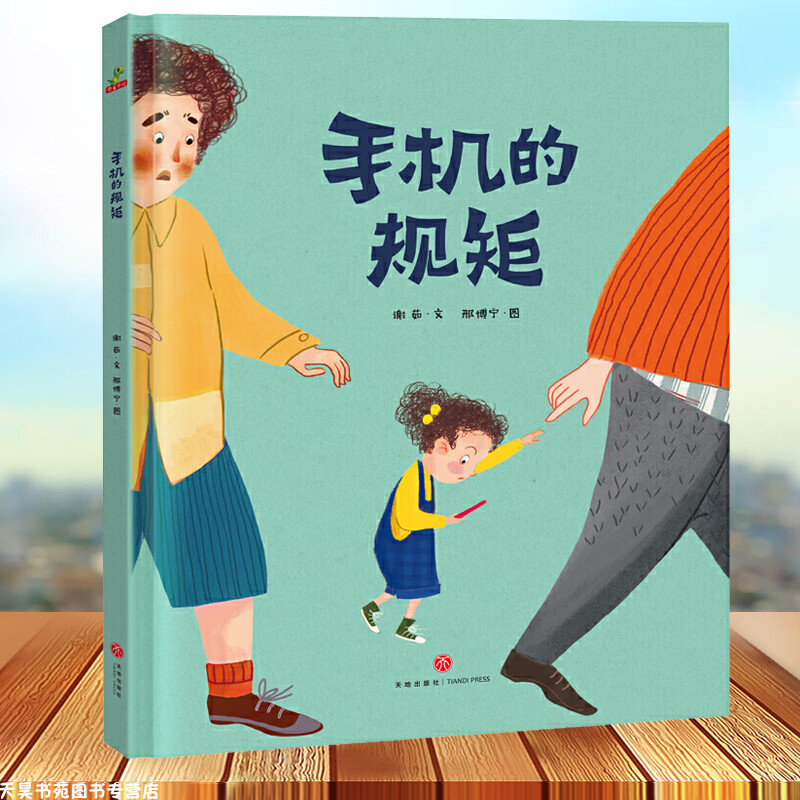 精装绘本儿童故事书0-6岁非注音让孩子再见电视爱上阅读要远离手机