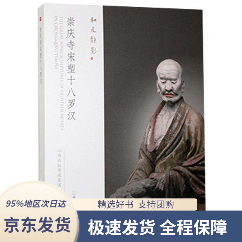 【新华书店正版】崇庆寺宋塑十八罗汉厉晋春著三晋出版社