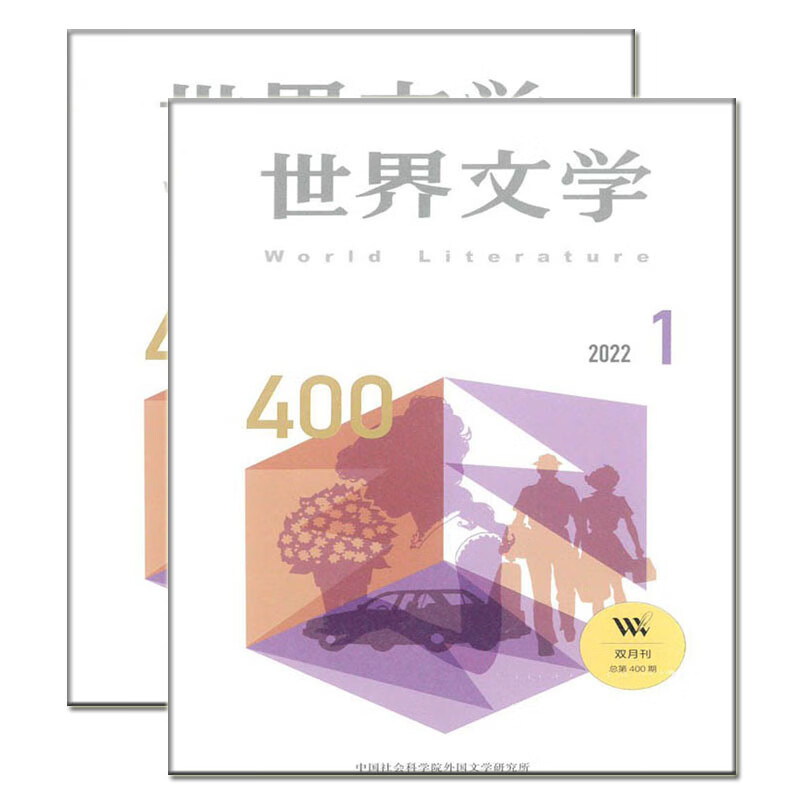 世界文学杂志2022年1-5期外国作家选刊文艺评论研究 2期