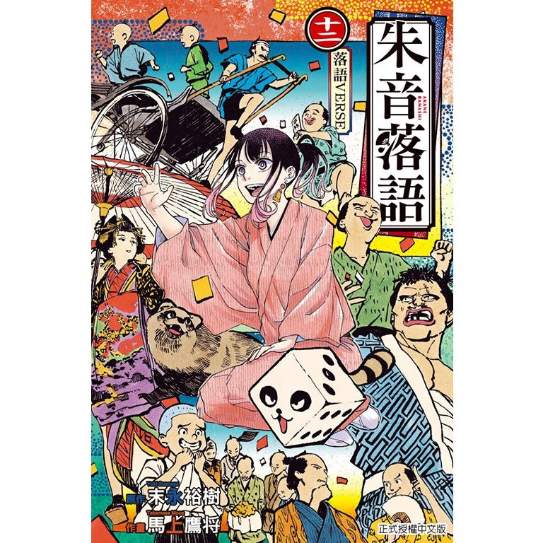 预售【外图台版漫画】朱音落语 12 (首刷限定版)首刷附全彩双面书衣+烫金画卡2入 / 马上 鹰将 (着)／末永 裕树 (原作) 东立