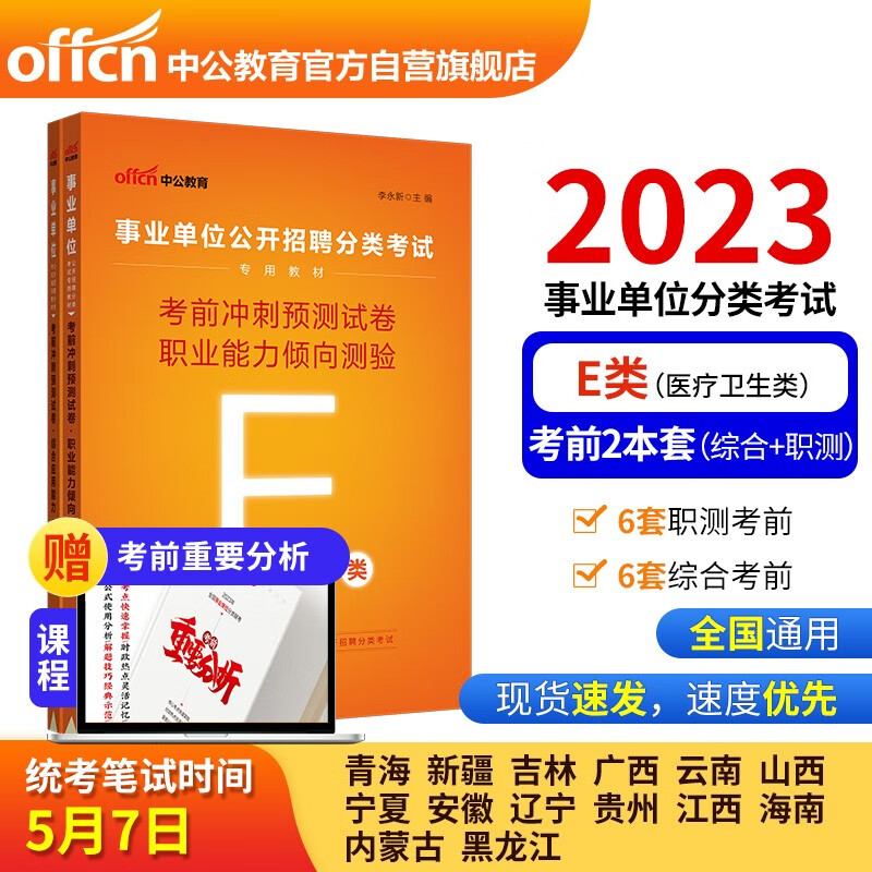 中公教育2023事业单位公开招聘分类考试教材：考前冲刺预测试卷职业能力倾向测验（E类）（全新升级）
