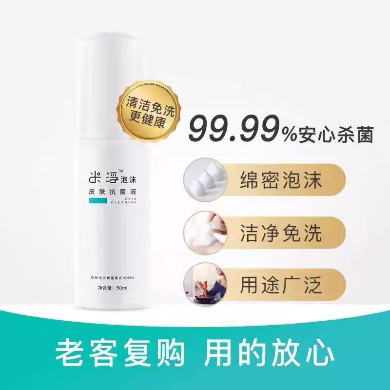 官方米浮泡沫皮肤液官方旗舰店微商免洗配方50ml便携保证护理 白色