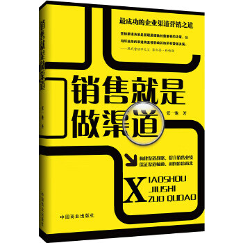 销售就是做渠道(*书)(珍藏版)渠道为王,21世纪市场营销书,一看