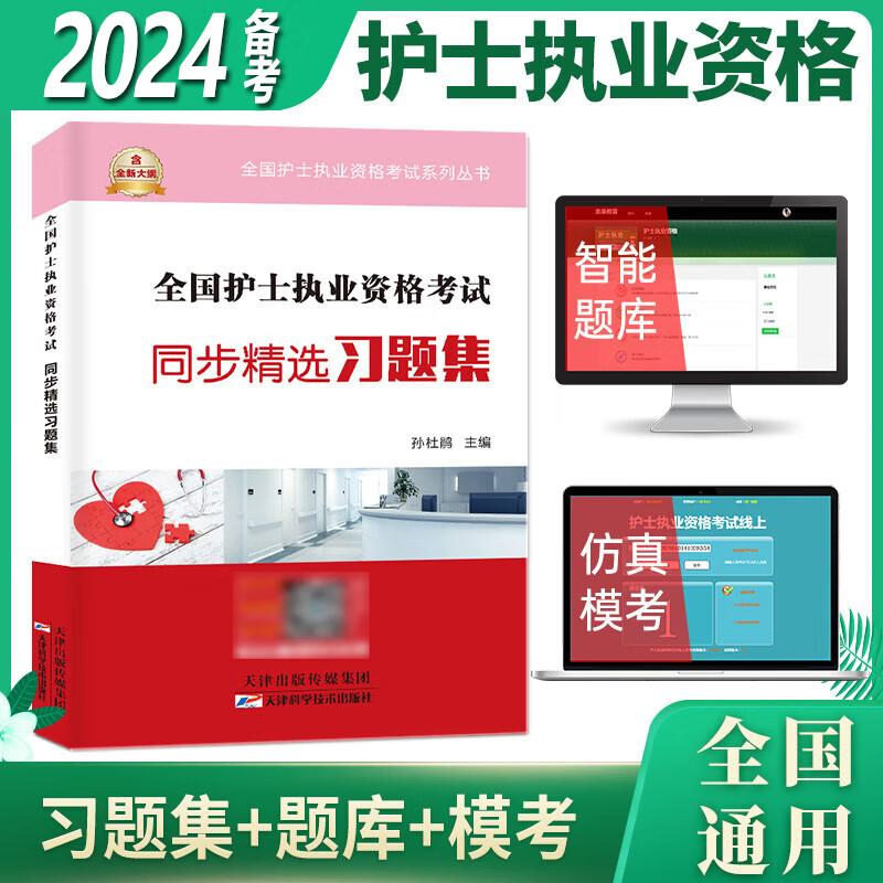备考2024年全国护士执业资格证考试用书人卫版官方教材书同步习题集历年真题模拟试卷题库护资考试护考复习题库视频网课程2023年人卫护士资格考试备考2024护士证执业资格 同步精选习题集