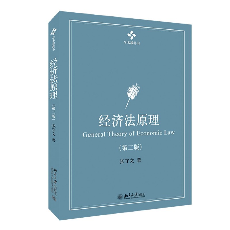 经济法原理(第2版学术教科书)