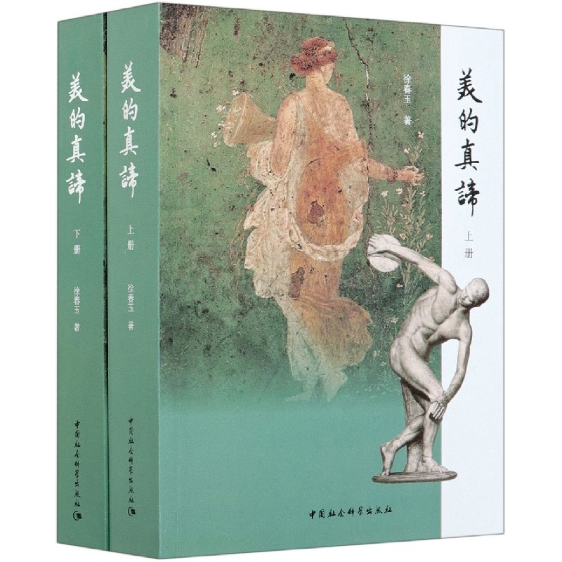 美的真谛(上下)