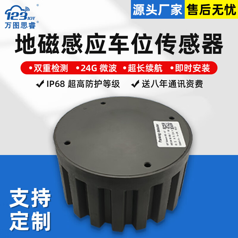 万图思睿 nbiot无线停车位地磁传感器感应器地埋式车位雷达检测仪lora