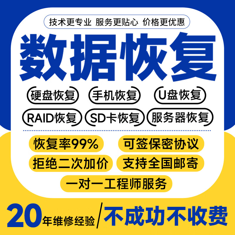 電腦機(jī)械硬盤固態(tài)硬盤服務(wù)器摔壞開盤Raid數(shù)據(jù)恢復(fù)手機(jī)進(jìn)水SD卡芯片提取數(shù)據(jù)恢復(fù)文件照片視頻修復(fù)恢復(fù) NAS存儲數(shù)據(jù)恢復(fù)預(yù)約單
