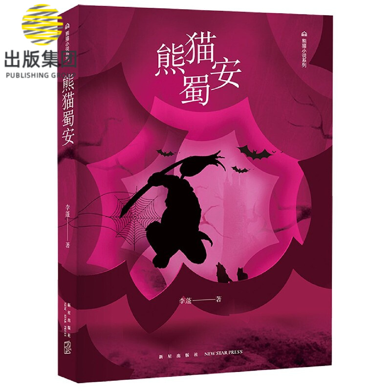 熊猫蜀安/熊猫小说系列