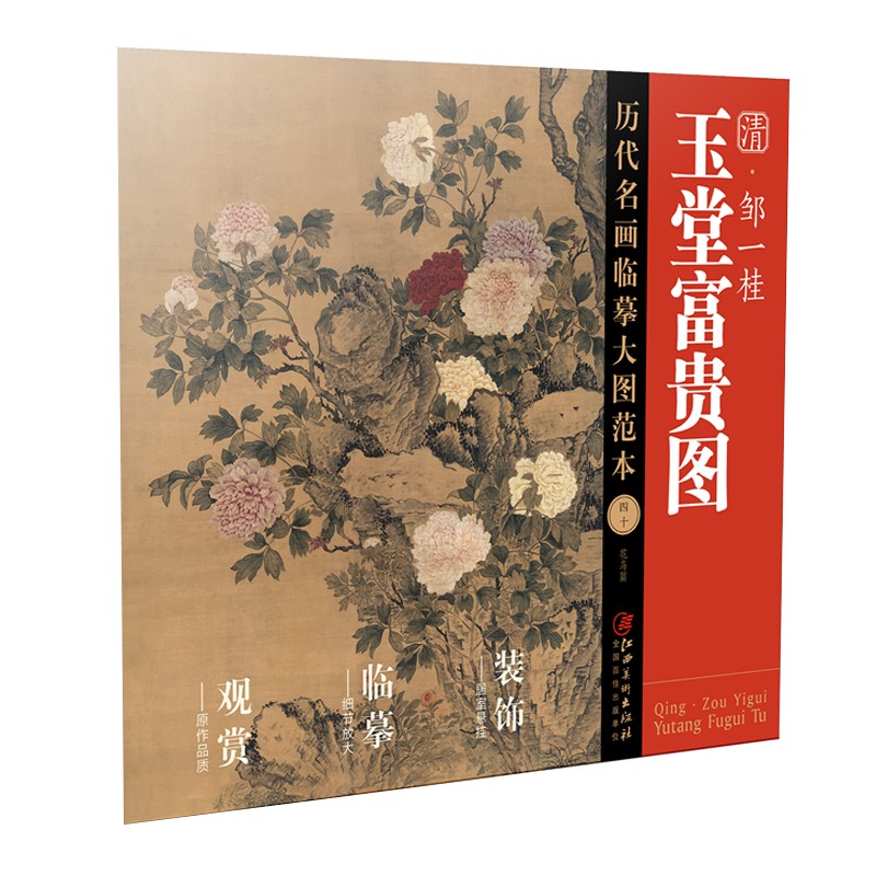 历代名画临摹大图范本40玉堂富贵图·邹一桂