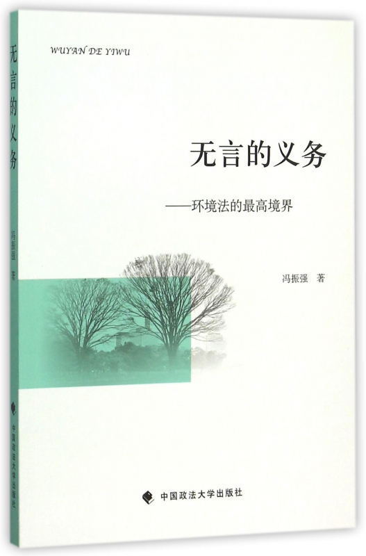 无言的义务--环境法的最高境界