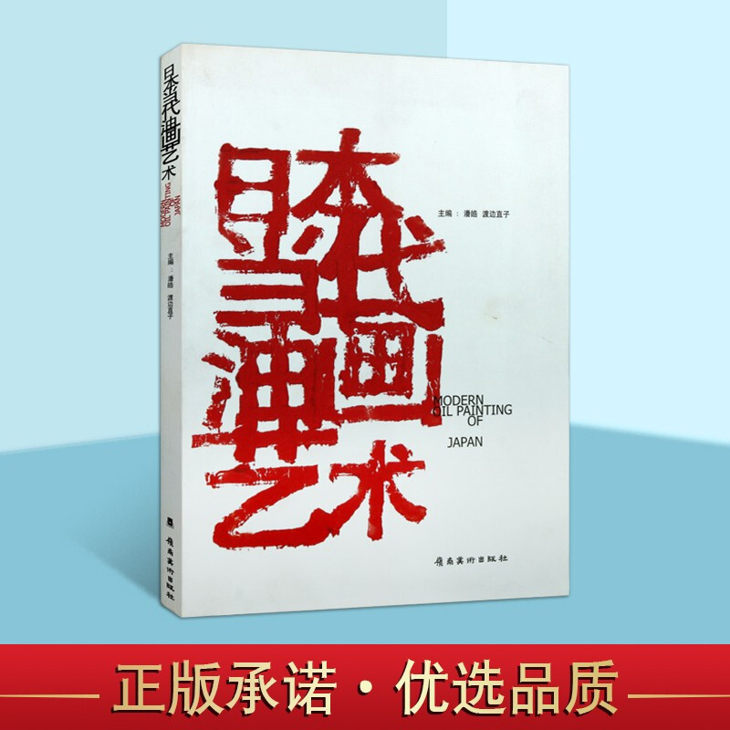 日本当代油画艺术 潘皓 油画作品集 油画入门 绘画赏析书籍 岭南美术出版社