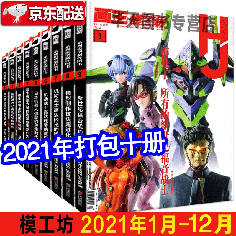 【多规格】模工坊MOOK期刊 2019年2020年2021年2022年模工坊期刊 钢普拉入门 野本宪一模型研究 高达敢达模玩书 模工坊系列模型制作图书 模工坊2021年1-12月号【套装12册】
