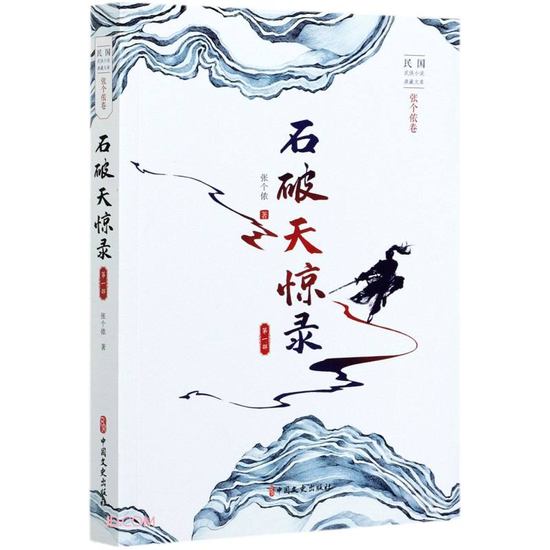 石破天惊录.第一部（民国武侠小说典藏文库.张个侬卷）