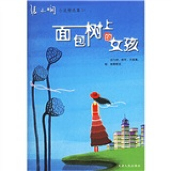 面包树上的女孩【正版图书】