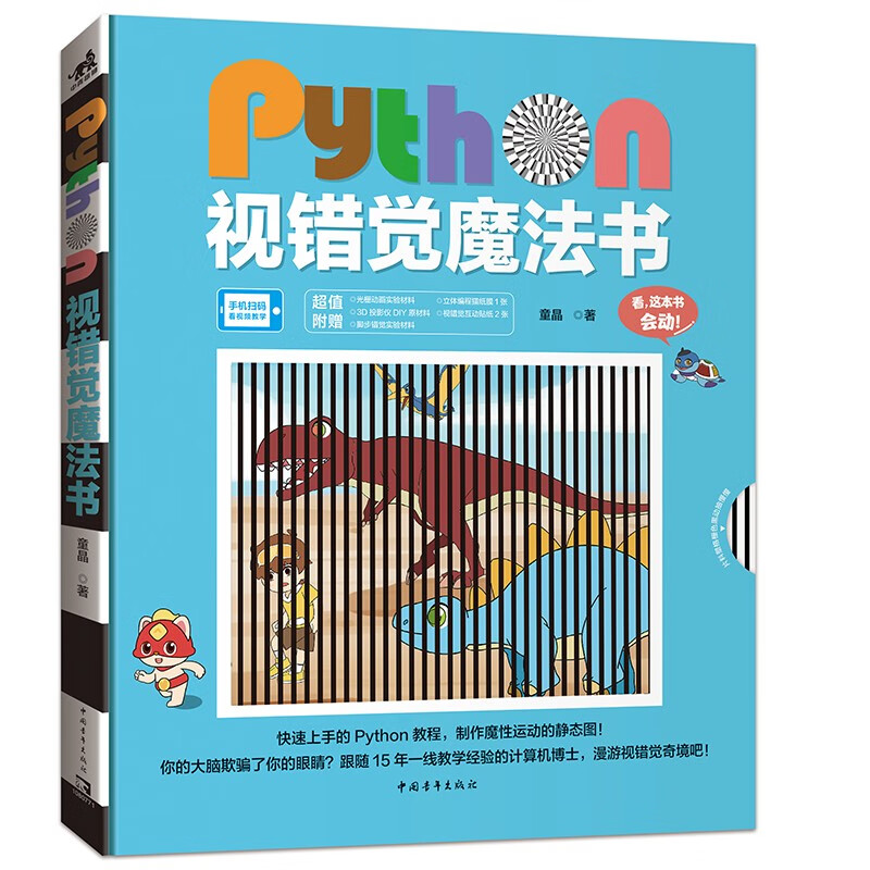 Python视错觉魔法书