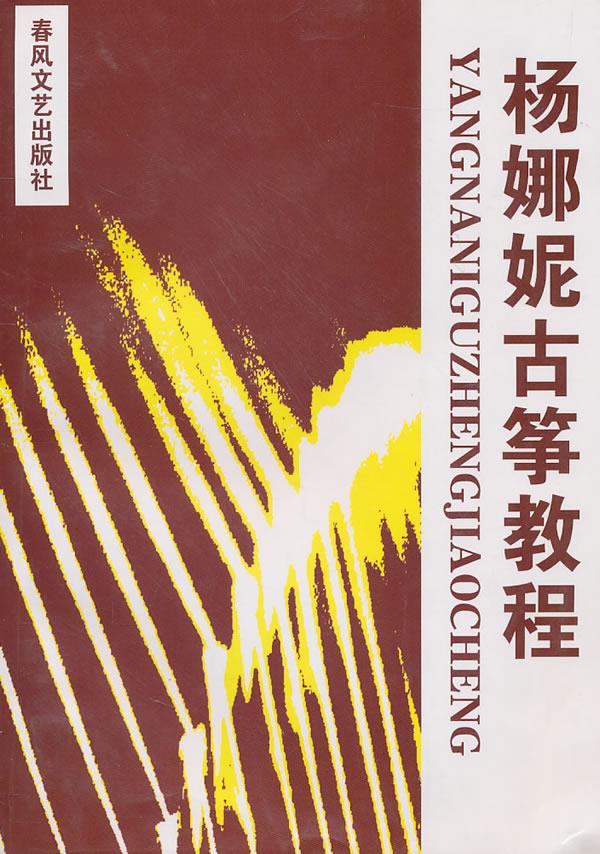 杨娜妮古筝教程