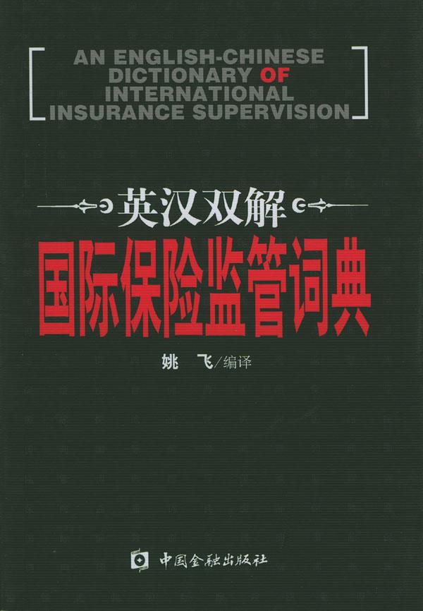英汉双解国际保险监管词典【正版】