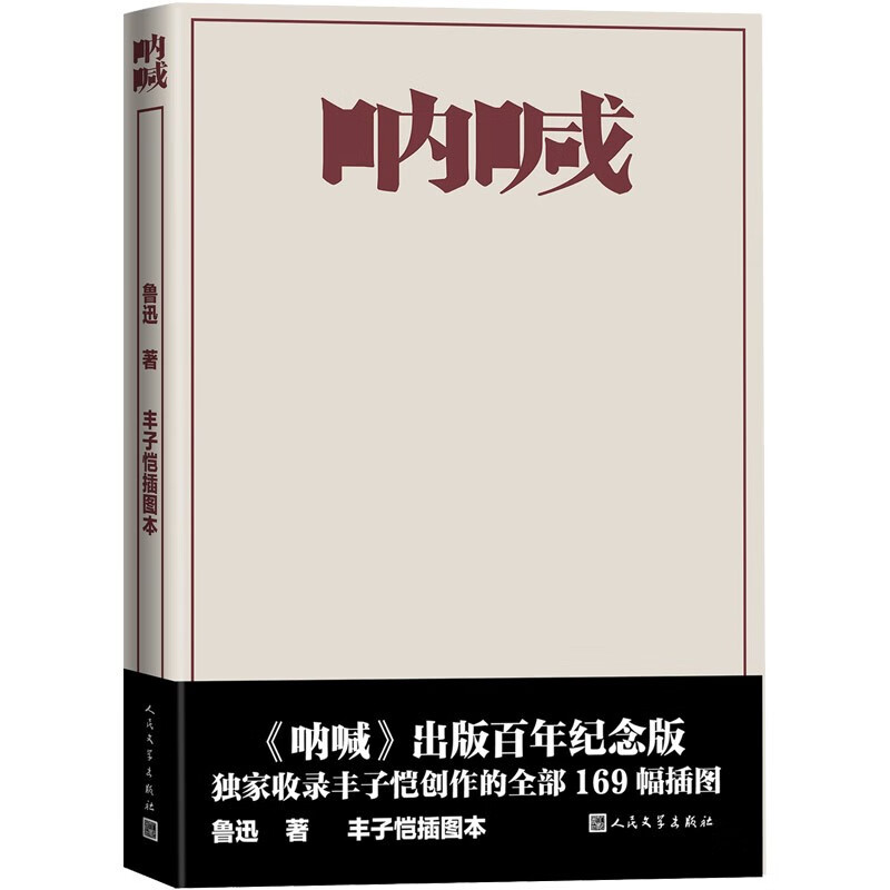 呐喊（出版百年纪念版）丰子恺插图本怎么样,好用不?