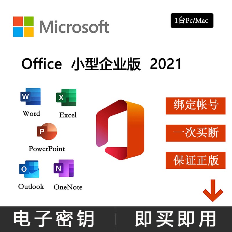 微软 microsoft office home&business 小型企业版 2021 支持1台pc