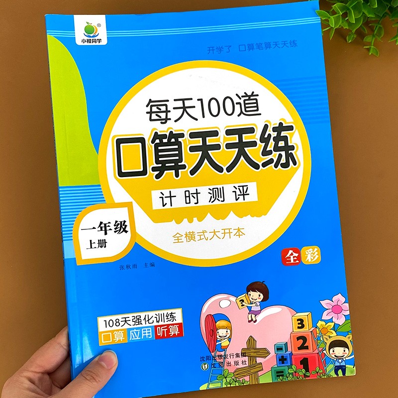 开学了一年级上册口算题卡 口算天天练人教版10800道小学数学练习题同步练习册口算本口算练习教材每天100道
