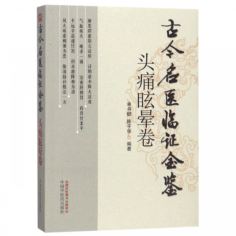 古今名医临证金鉴(头痛眩晕卷)