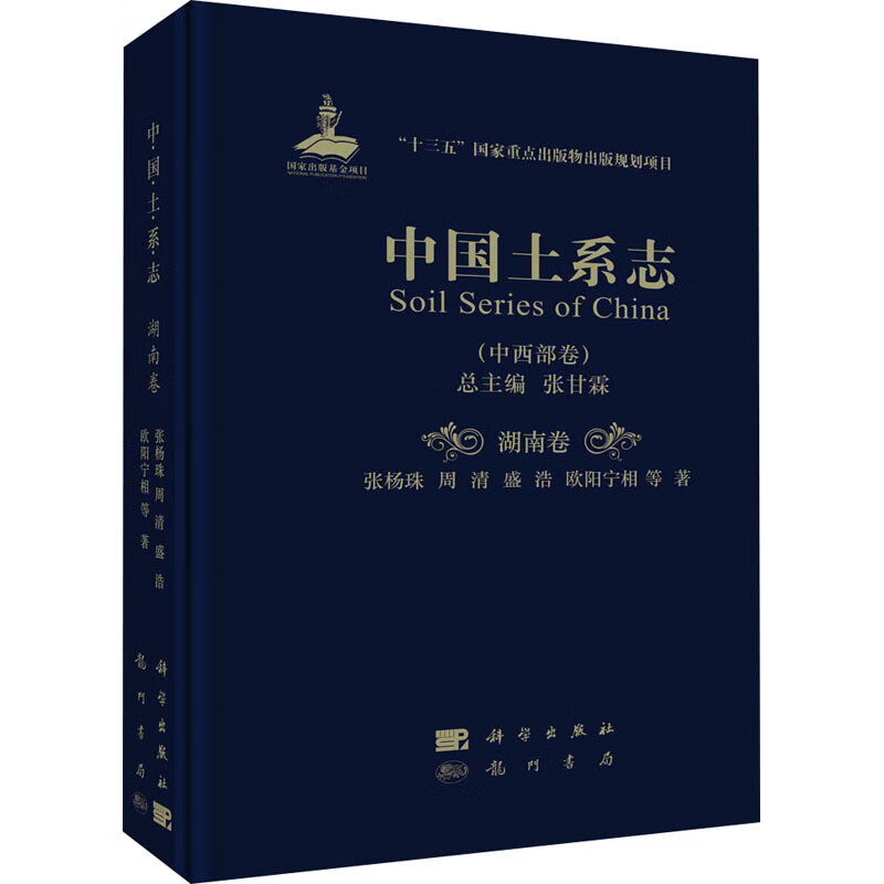中国土系志(中西部卷) 湖南卷 图书