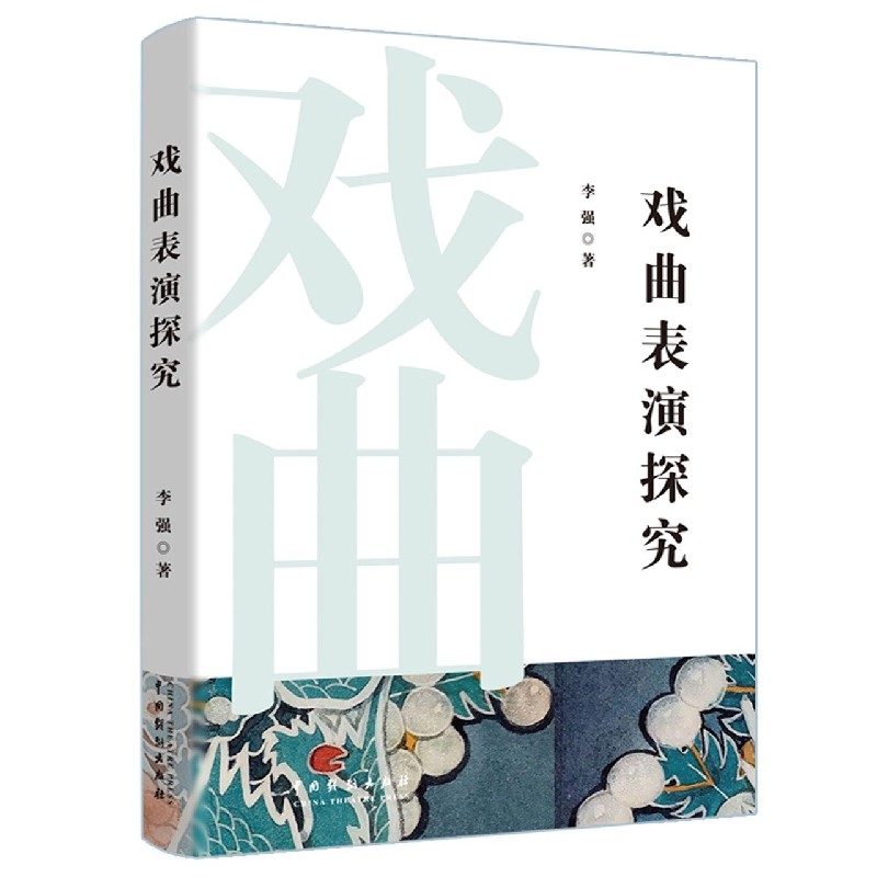 戏曲表演探究