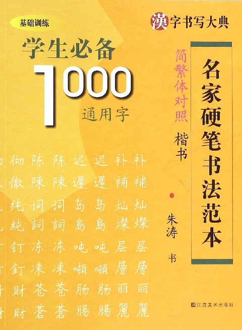 学生必备1000通用字(楷书简繁体对照)/名家硬笔书法范本