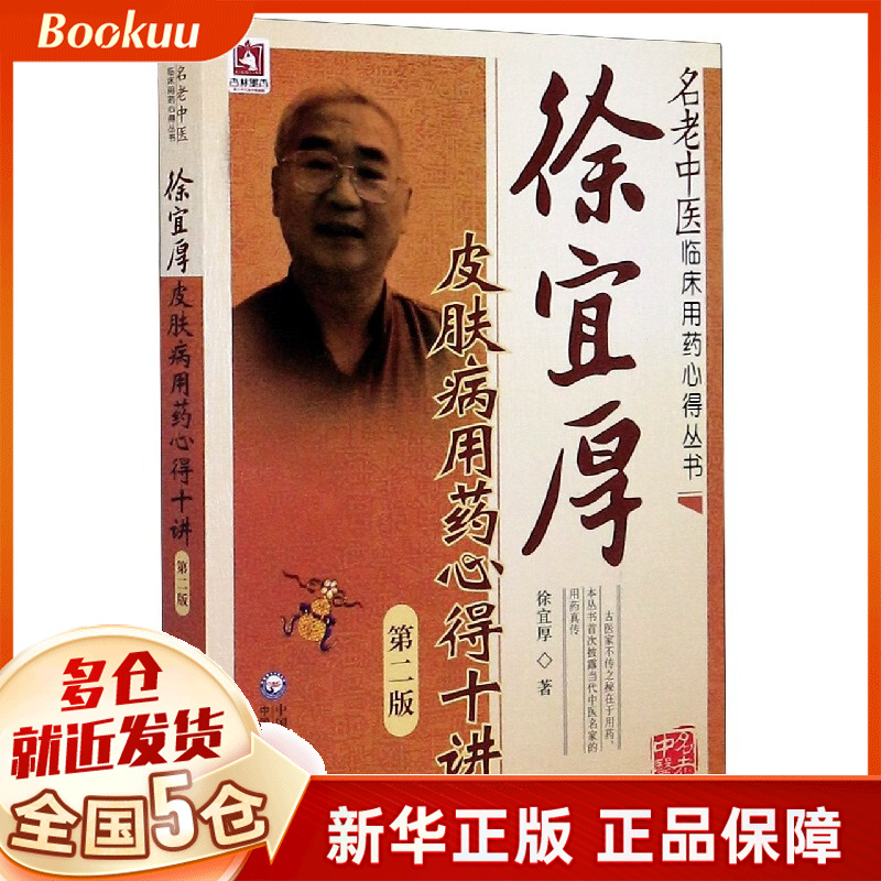 徐宜厚皮肤病用药心得十讲(第2版)/名老中医临床用药心得丛书