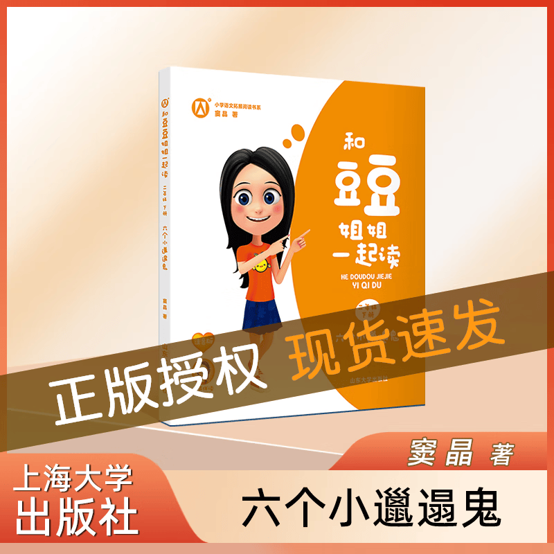 和豆豆姐姐一起读 六个小邋遢鬼 二年级下册/2年级第二学期 注音版 有声版读 小学语文拓展阅读书系