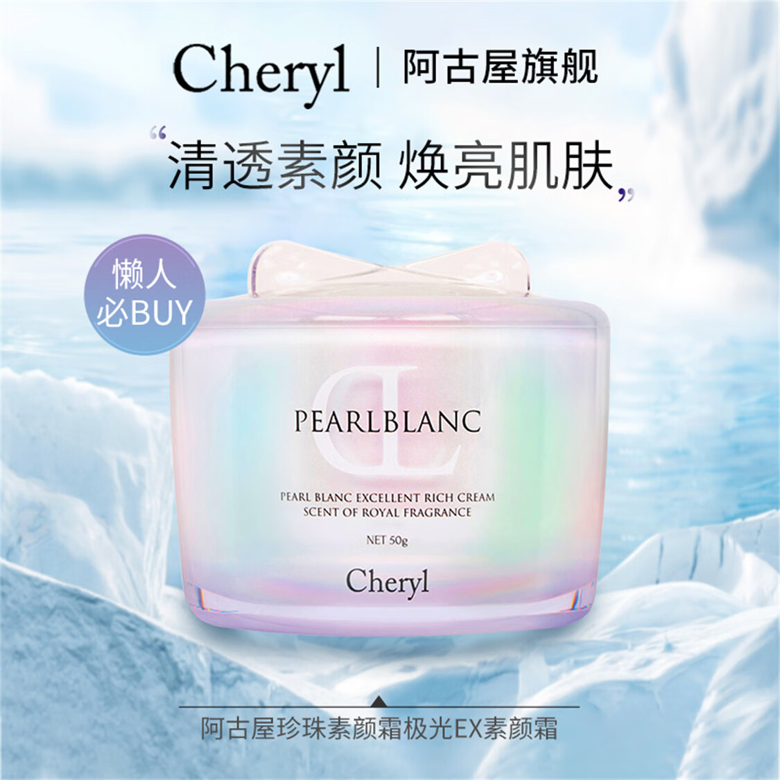 Cheryl阿古屋素颜霜珍珠提亮防晒素颜霜滋润自然服帖提亮肤色持久不脱妆 【滋润保湿】保湿滋润款 50g