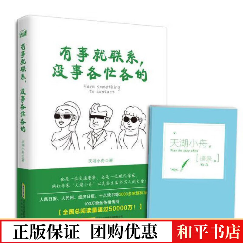 有事就联系,没事各忙各的(赠《天湖小舟语录》别册)天湖小舟时代华文