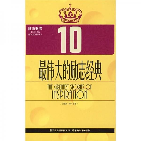 伟大的励志经典