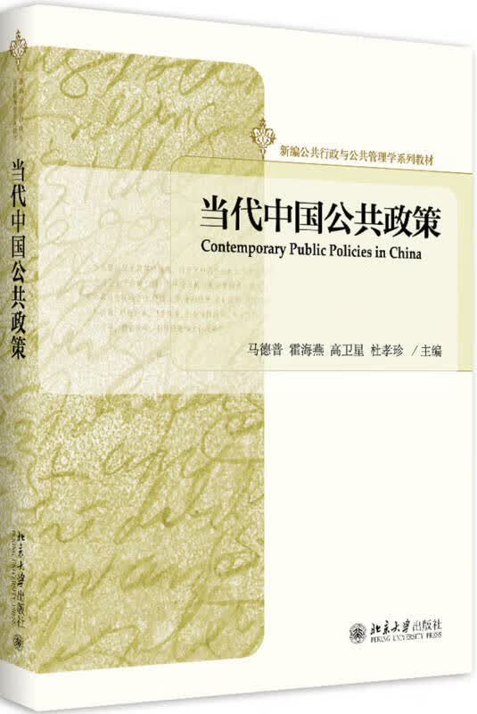 【新华书店】当代中国公共政策