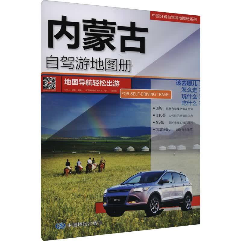 内蒙古自驾游地图册 中图北斗文化传媒(北京)有限公司 编 书籍