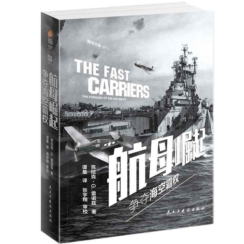 航母崛起：争夺海空霸权
