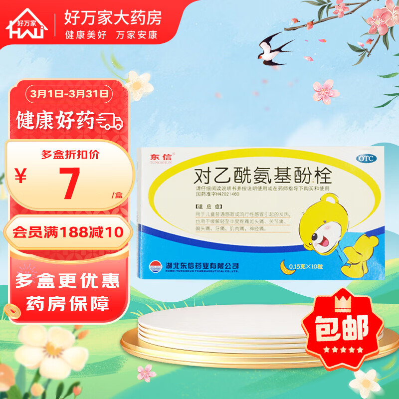 东信 对乙酰氨基酚栓 0.15g*10粒/盒 1盒