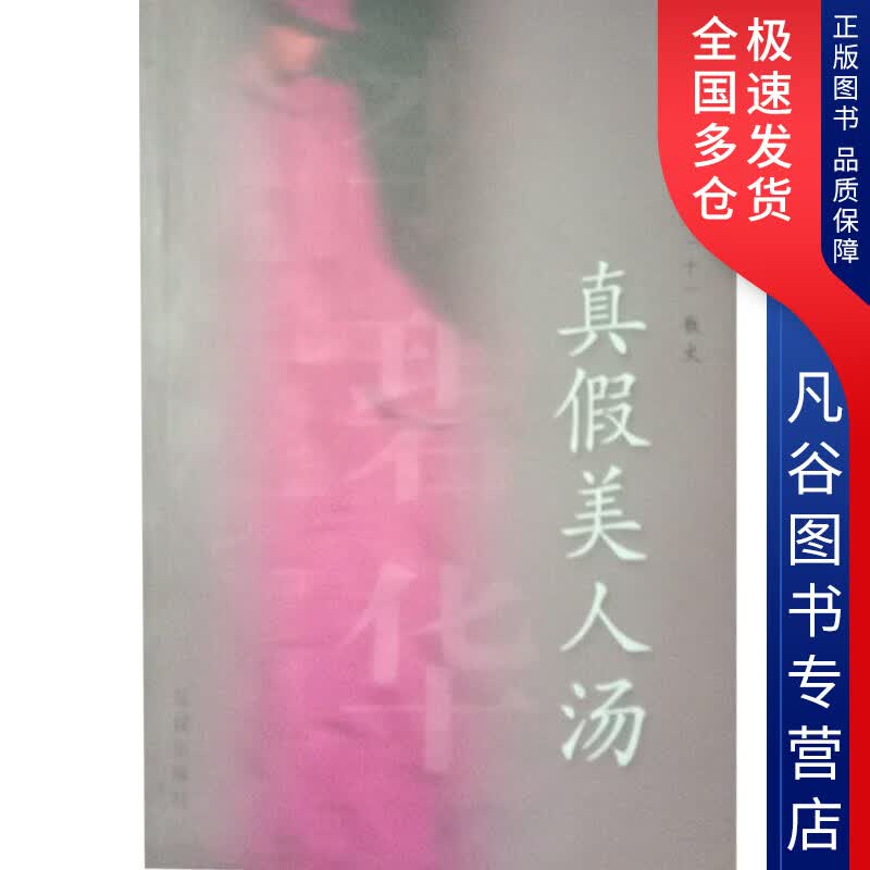 【正版书】真假美人汤