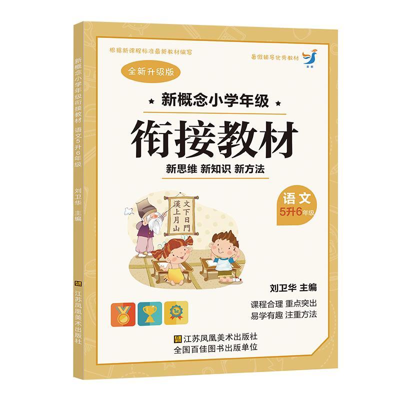 暑假衔接教材5升6语文数学英语全套练习册五年级升六年级同步训练 语文 5升6年级