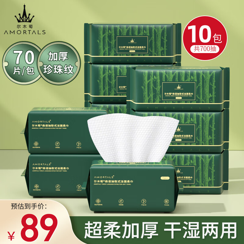 尔木萄（AMORTALS）尔木萄森语抽取式洁面巾棉柔巾加厚干湿两用洗脸巾 70抽*10包怎么样,好用不?