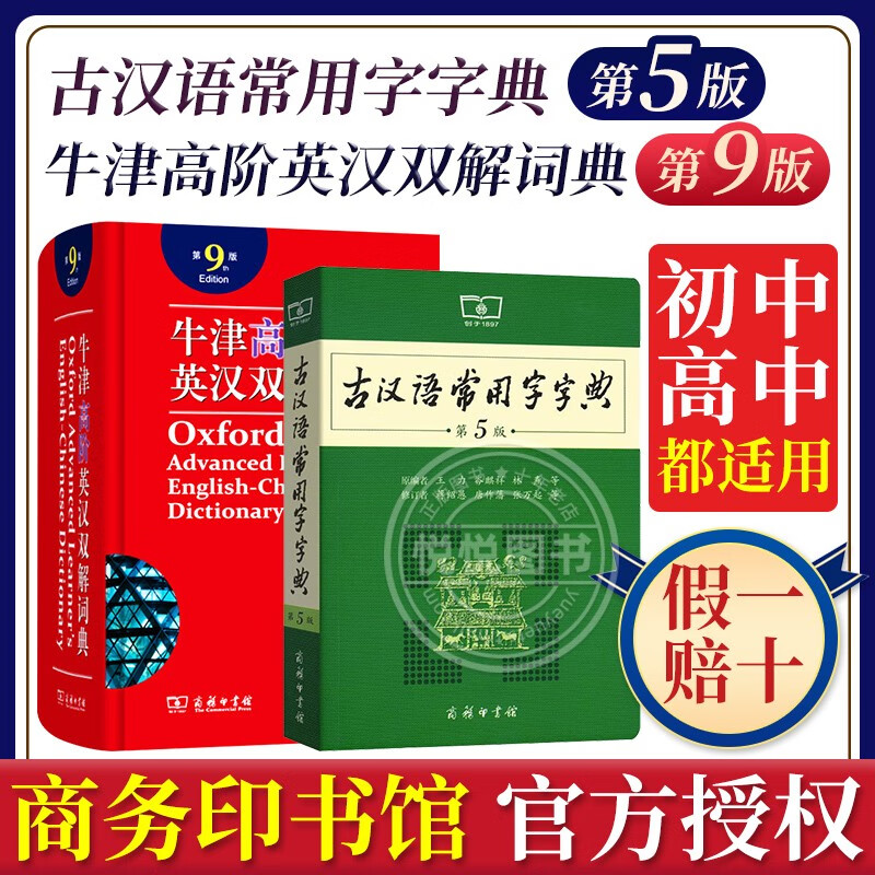2020版牛津高阶英汉双解词典第9版第九版 商务印书馆 古汉语常用字第5版+牛津高阶第9版