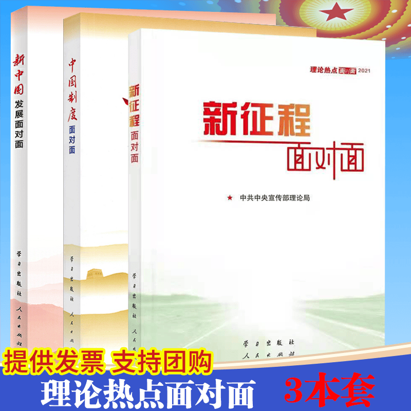 正版3本合集 新征程面对面+中国制度面对面+新中国发展面对面 热点面对面2021+2020+2019