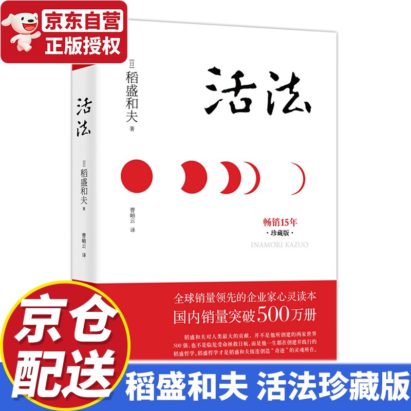 【京东配送】稻盛和夫 活法（精装珍藏版）