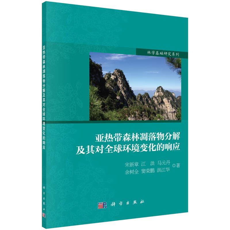 亚热带森林凋落物分解及其对全球环境变化的响应