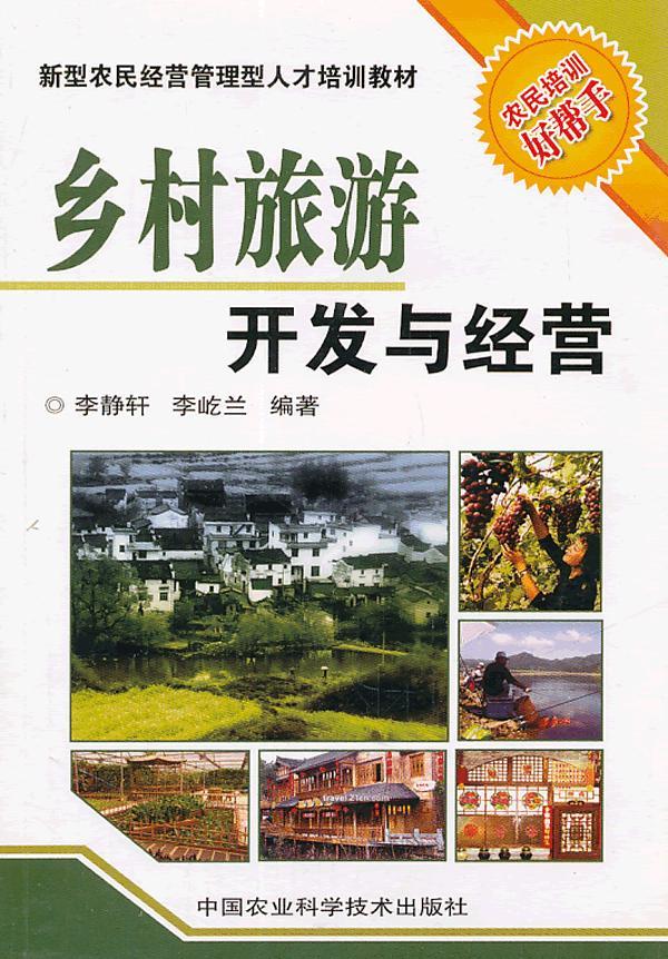 乡村旅游开发与经营【正版】