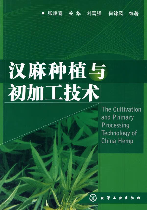 汉麻种植与初加工技术【正版图书】