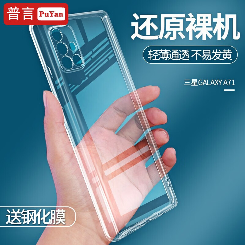 普言 Galaxy A71手机壳A71 5G版硅胶套SM-A7160全包TPU透明软壳防摔男女款 三星A71(5G)纯透明