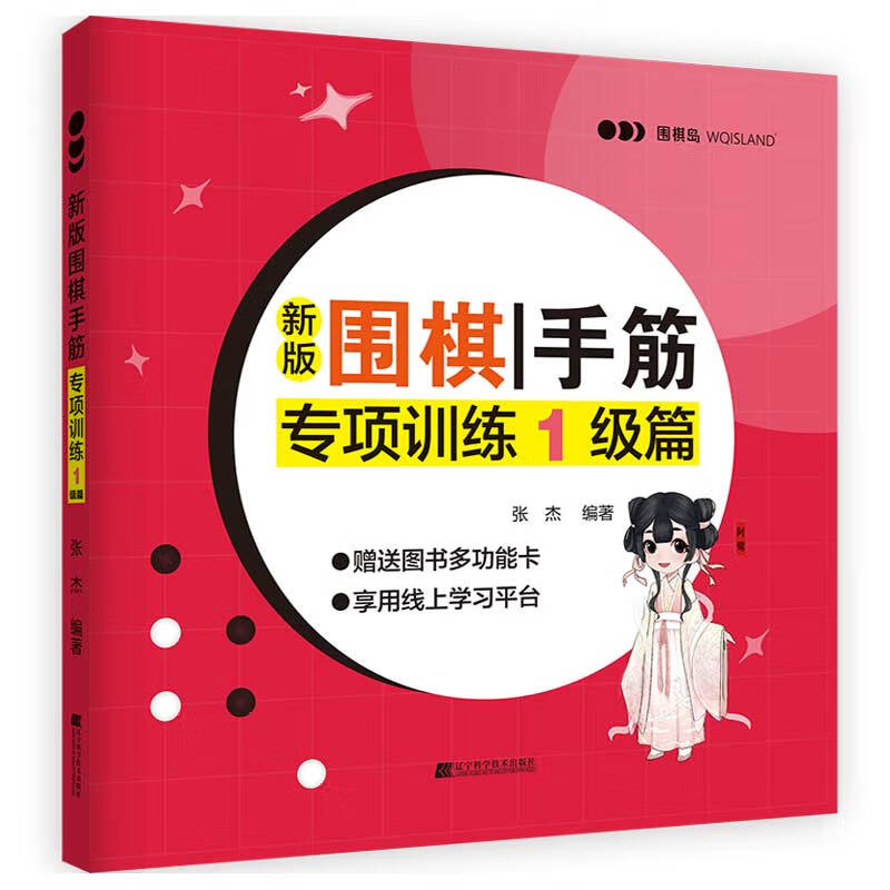 新版围棋手筋专项训练 1级篇
